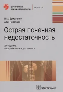Острая почечная недостаточность. Руководство