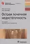 Острая почечная недостаточность. Руководство — 2585222 — 1