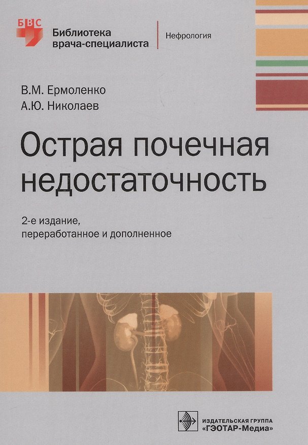 Книга Острая почечная недостаточность. Руководство () — 1