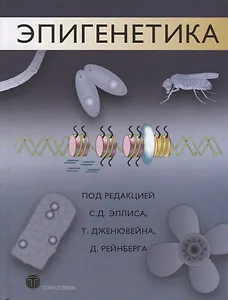 Эпигенетика (МБиМ)