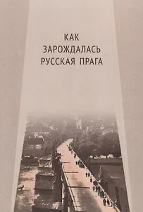 Как зарождалась Русская Прага (м)