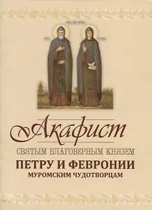 Акафист святым благоверным князю Петру и Февронии Муромским Чудотворцам