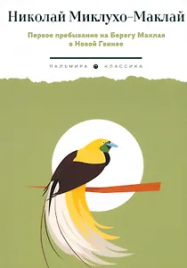 Первое пребывание на Берегу Маклая в Новой Гвинее