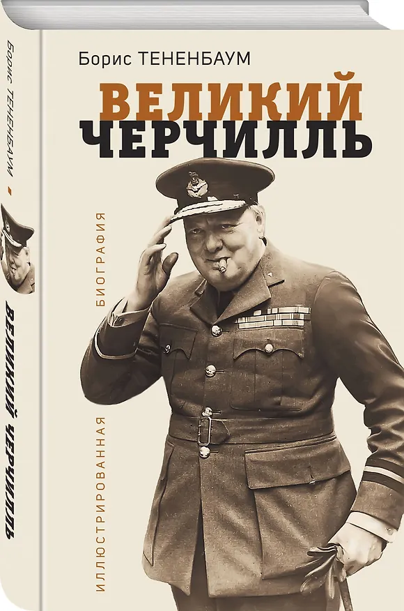 Книга Великий Черчилль. Иллюстрированная биография (Борис Тененбаум) — 4