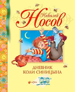 Дневник Коли Синицына