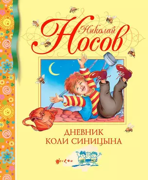 Дневник Коли Синицына — 2053367 — 1