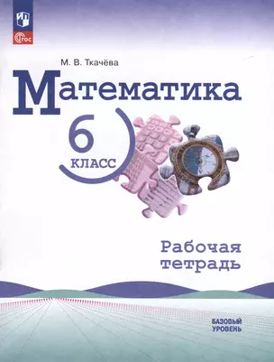 Математика. 6 класс. Рабочая тетрадь — 3007764 — 1