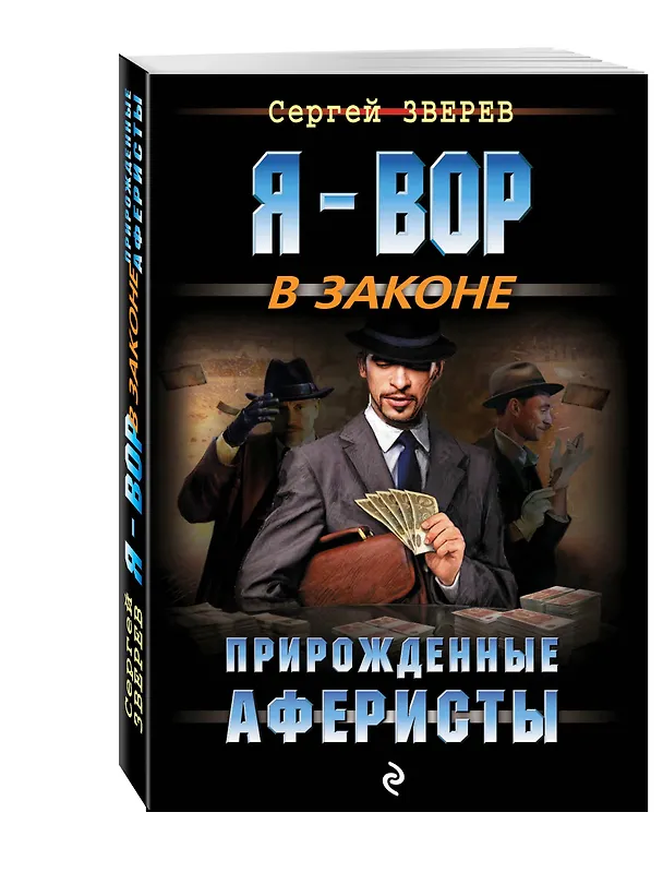 Книга Прирожденные аферисты (Сергей Зверев) — 4