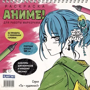 Аниме! Раскраска для работы маркерами