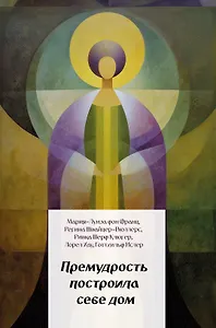 Премудрость построила себе дом