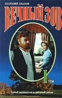 Книга Вечный зов Т.1 (Эпопеи). Иванов А. (Аст) (Анатолий Иванов) — 1