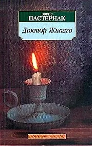 Доктор Живаго