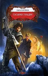 Пасынки гильдии