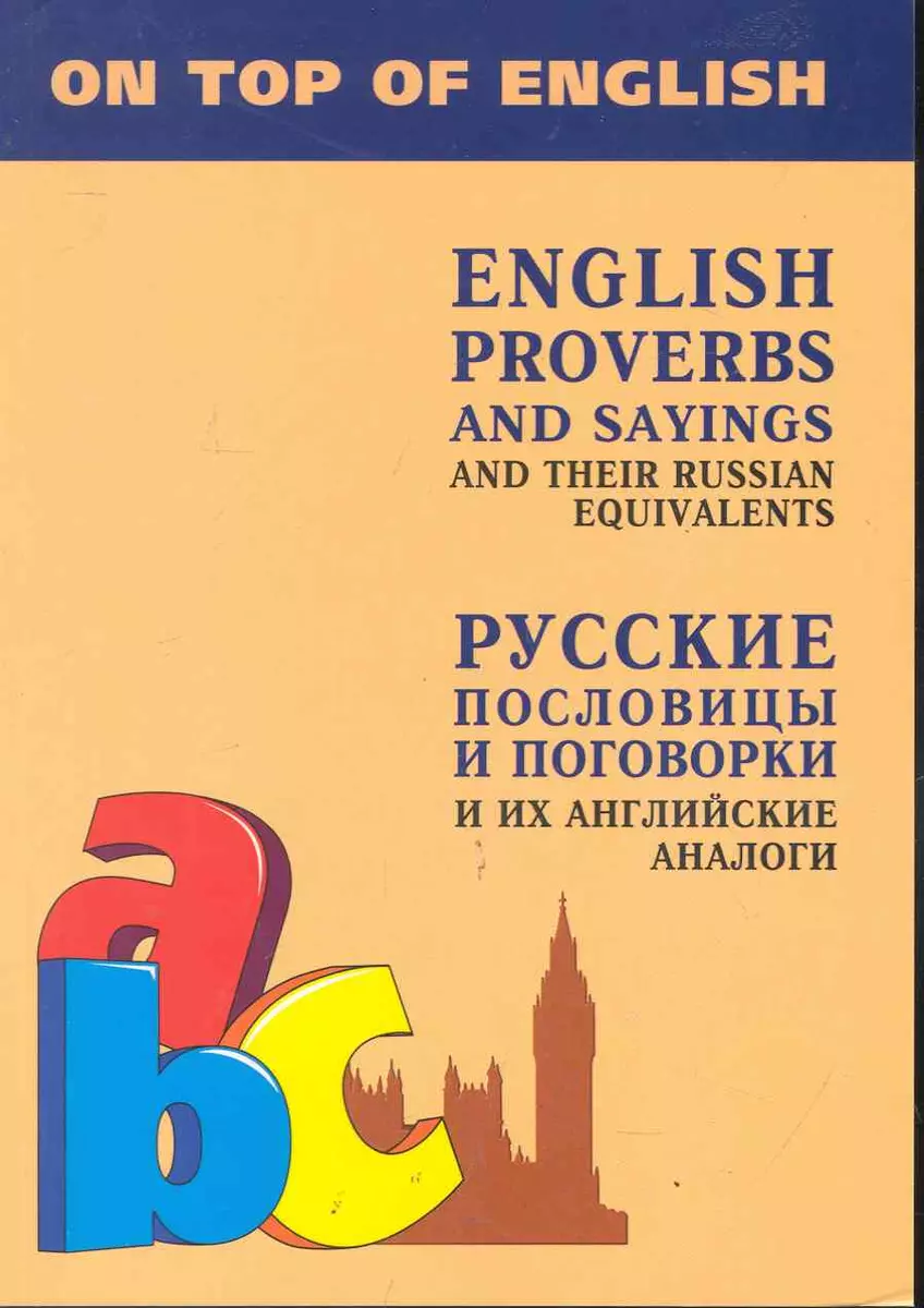 English Proverbs and Sayings and Their Russian Equivalents / Английские  пословицы и поговорки и их русские аналоги / Русские пословицы и поговорки  и ...