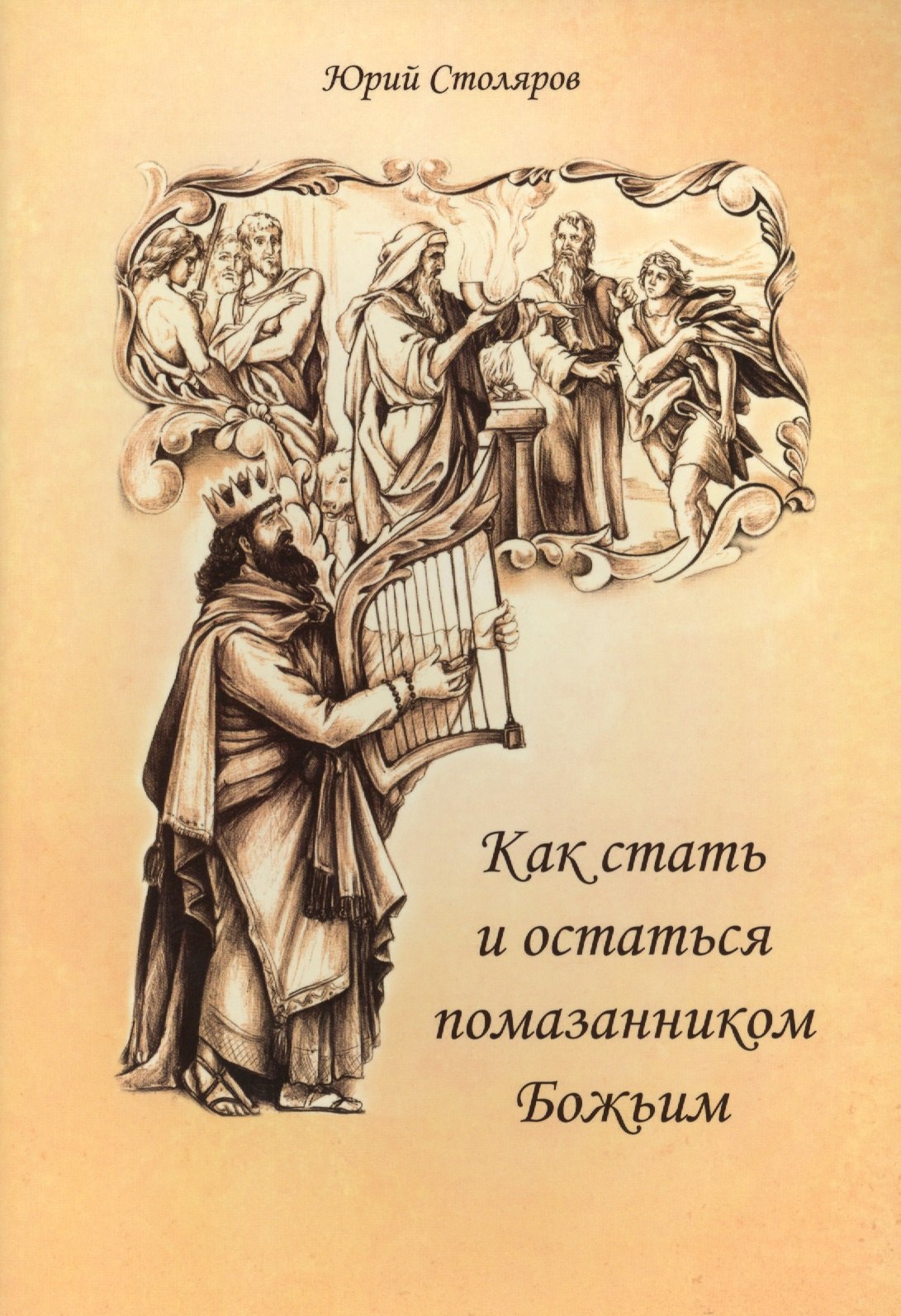 

Как стать и остаться помазанником Божьим