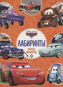 Лабиринты. Крутые повороты. Тачки