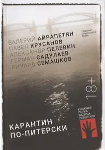 Карантин по-питерски