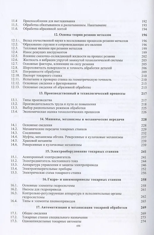 Книга Токарная обработка. Изд. 9-е (Владимир Фещенко, Рафаэль Махмутов) — 4