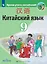 Китайский язык. Второй иностранный язык. 9 класс. Учебник — 2982574 — 1