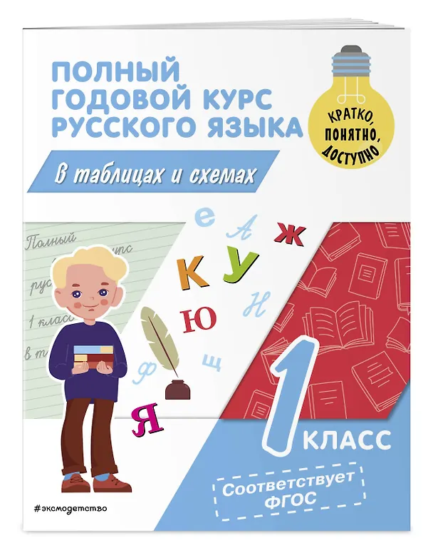 Книга Полный годовой курс русского языка в таблицах и схемах: 1 класс (Владимир Прокофьев) — 5