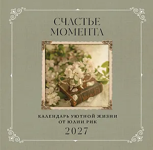 Счастье момента. Календарь уютной жизни от Юлии Рик 2027 (300х300 мм)