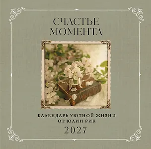Счастье момента. Календарь уютной жизни от Юлии Рик 2027 (300х300 мм) 3172914