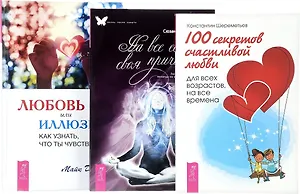 Любовь или иллюзия? Как узнать, что ты чувствуешь + 100 секретов счастливой любви + На все есть своя причина (комплект из 3 книг)