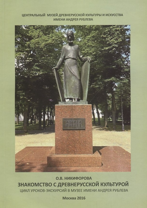Книга Знакомство с древнерусской культурой. Цикл уроков-экскурсий в Музее имени Андрея Рублева () — 1
