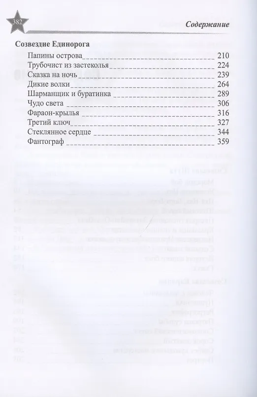 Книга Звезды миров. Сказка для звезды. Собрание сочинений Т. 2 (Марина Ясинская) — 3
