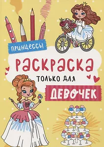 Принцессы. Раскраска только для девочек