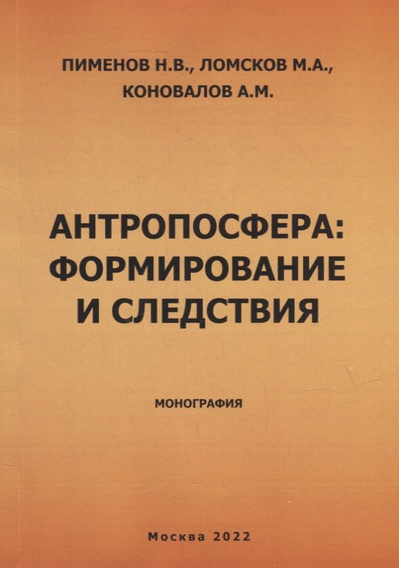 

Антропосфера: формирование и следствия. Монография