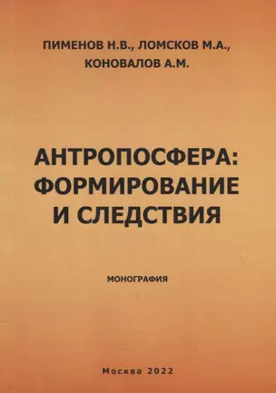 Антропосфера: формирование и следствия. Монография — 2944729 — 1