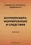 Антропосфера: формирование и следствия. Монография — 2944729 — 1