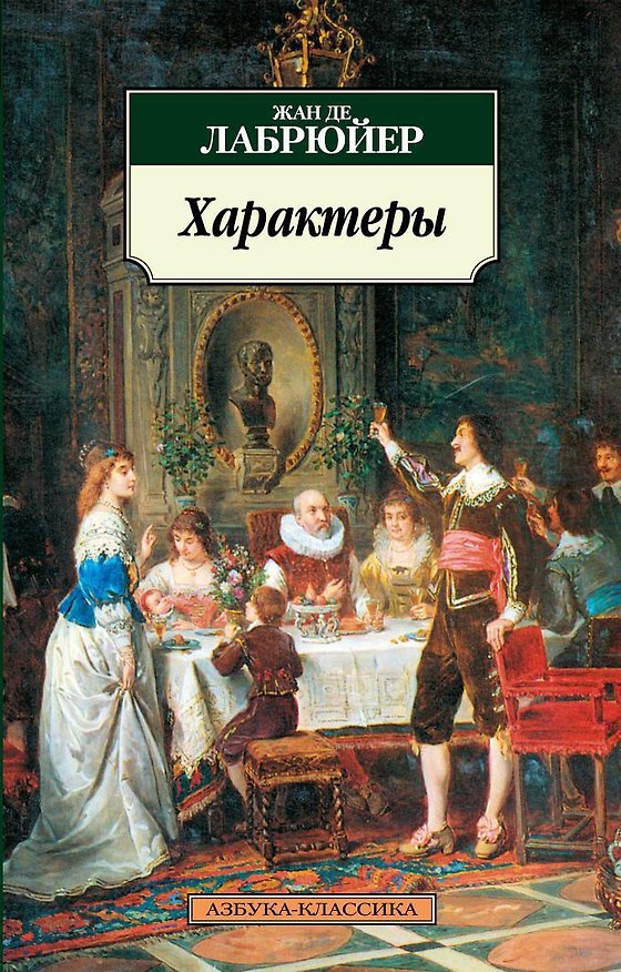 Книга Характеры (Жан де Лабрюйер) — 1