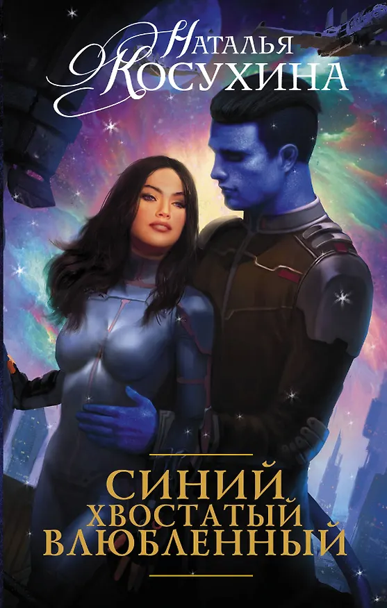 Книга Синий, хвостатый, влюбленный: роман (Наталья Косухина) — 1