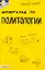 Шпаргалка по политологии (№ 7). ответы на экзаменационные билеты — 2028005 — 2