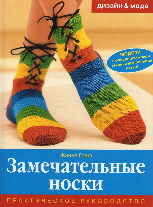Книга Замечательные носки Практическое руководство. Граф Ж. (Ниола-Пресс) (Жанне Граф) — 1