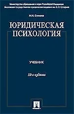Юридическая психология: учеб. / 10-е изд., перераб. и доп.