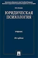 Юридическая психология: учеб. / 10-е изд., перераб. и доп. — 2179238 — 1