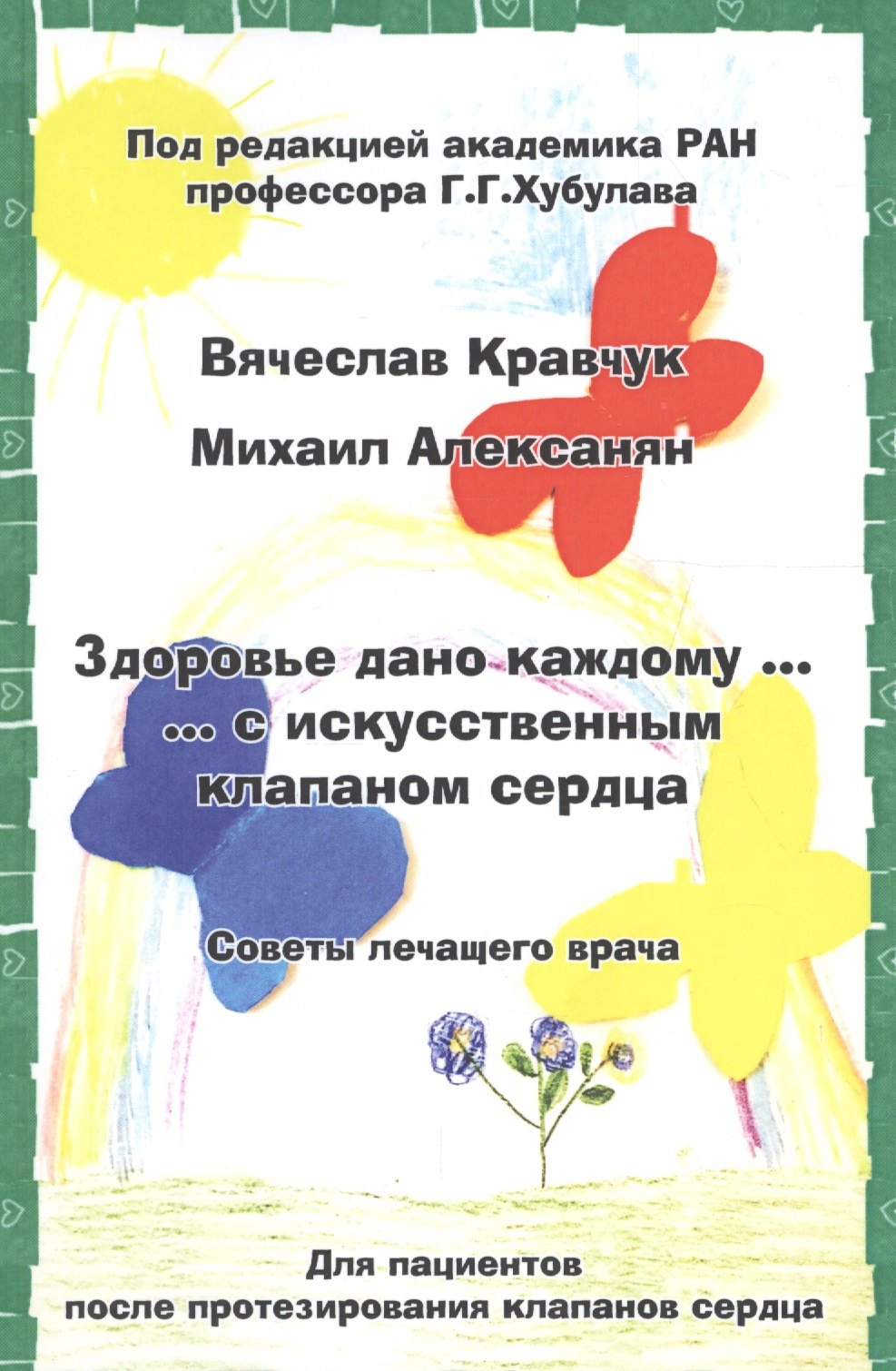 

Здоровье дано каждому … с искусственным клапаном сердца. Советы лечащего врача