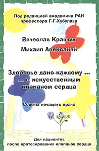 Здоровье дано каждому … с искусственным клапаном сердца. Советы лечащего врача