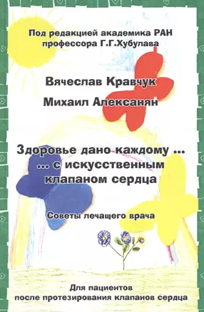 Здоровье дано каждому … с искусственным клапаном сердца. Советы лечащего врача — 2627531 — 1