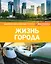 Жизнь города — 2620090 — 1