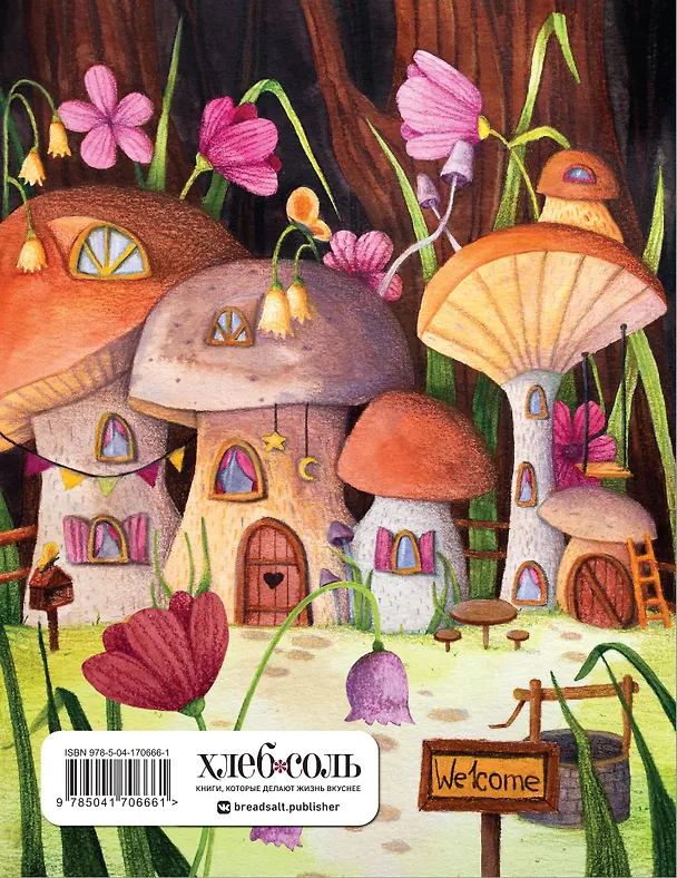 Читательский дневник. Сказочные домики. Грибной город (с анкетой) 2930391 — 2