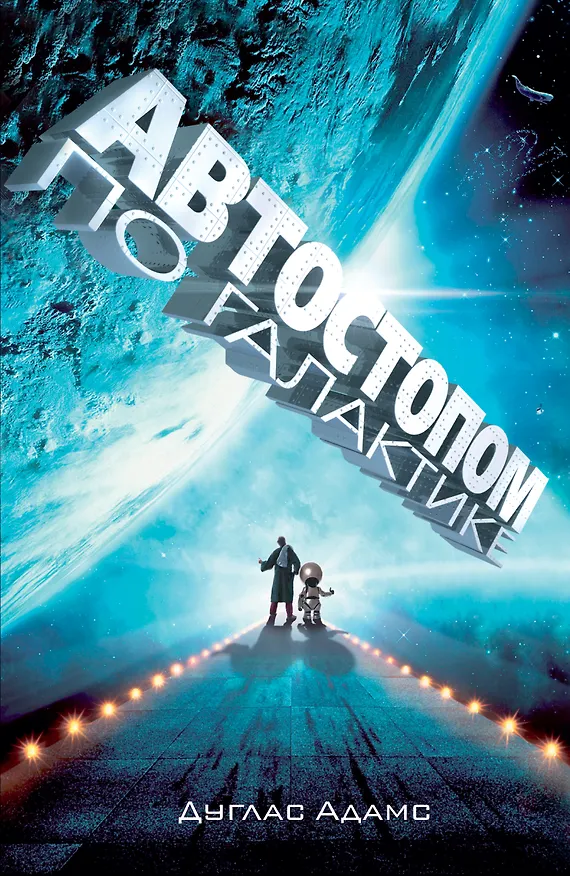 Книга Автостопом по Галактике. Ресторан "У конца Вселенной" (Дуглас Адамс) — 1