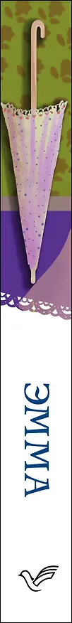 Книга Эмма (Джейн Остен) — 3