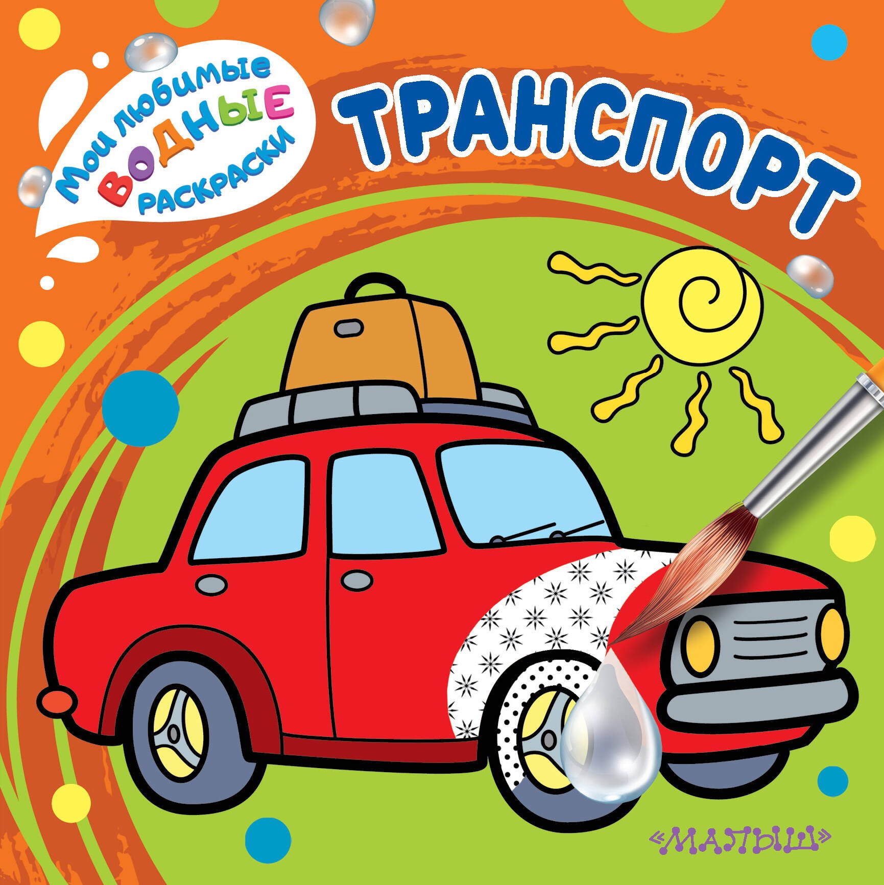 

Транспорт. Мои любимые водные раскраски