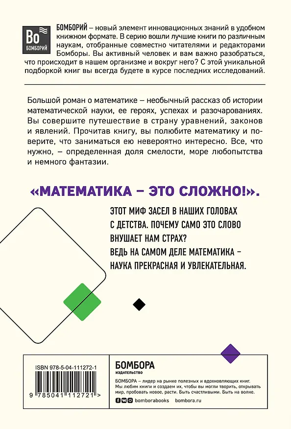 Книга Большой роман о математике. История мира через призму математики (Микаэль Лонэ) — 2