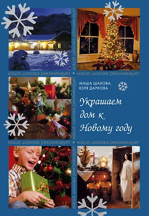 Книга Украшаем дом к Новому году (Мария Шахова)