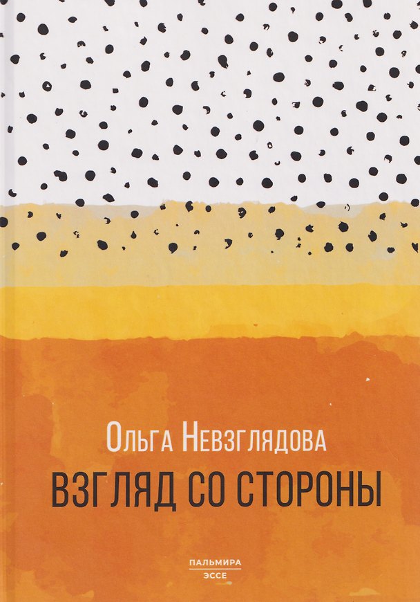 Книга Взгляд со стороны: эссе (Ольга Невзглядова) — 1